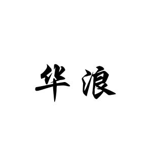 蚌埠知聪信息技术有限公司商标华浪（05类）多少钱？