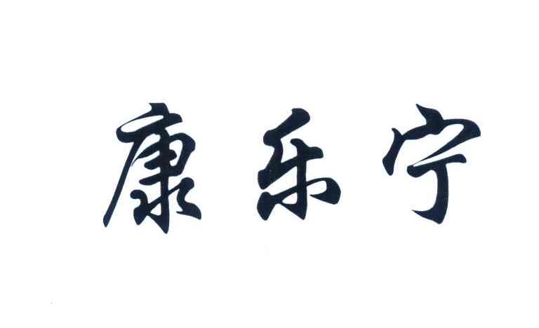 康乐宁