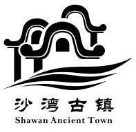 沙湾古镇 shawan ancient town