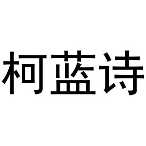 李灵草商标柯蓝诗（20类）商标转让费用多少？