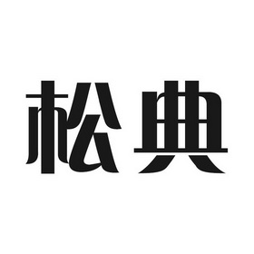 松典