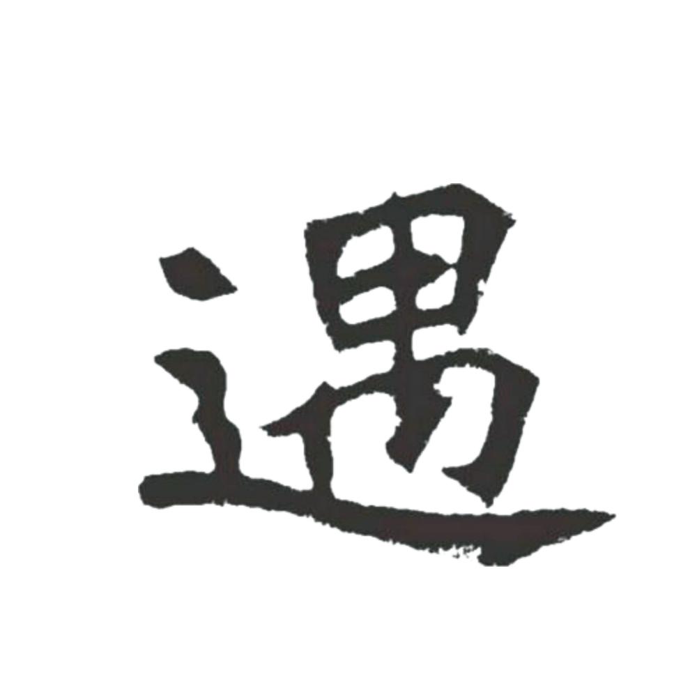 遇_注册号22998712_商标注册查询 - 天眼查