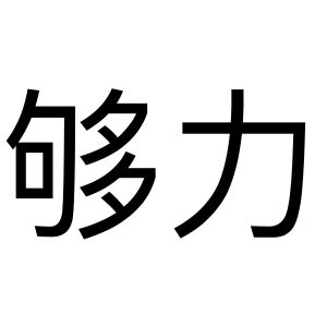 够力