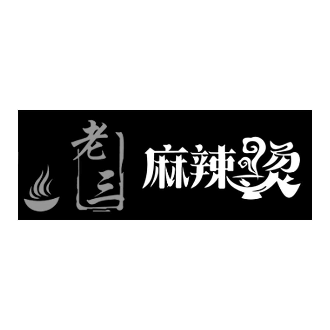 老三 麻辣烫