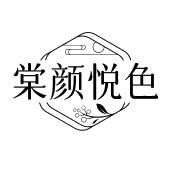 棠颜悦色