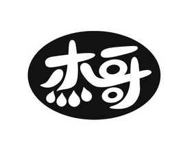 杰哥