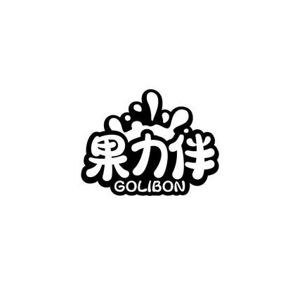 林武珠商标果力伴 GOLIBON（32类）商标转让多少钱？