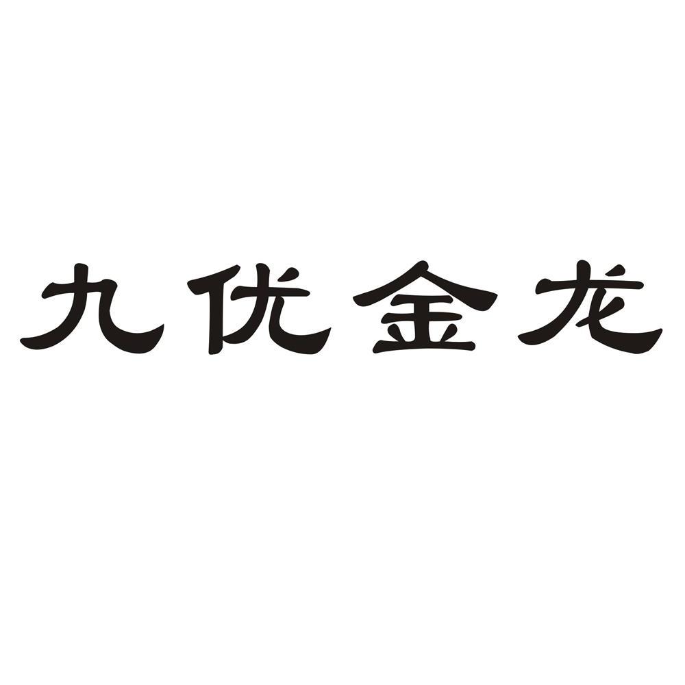 惠州市九优粮油有限公司