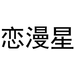 孟文娟商标恋漫星（16类）商标转让费用多少？