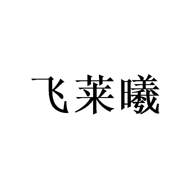 广州协礼商贸有限公司商标飞莱曦（03类）商标转让多少钱？