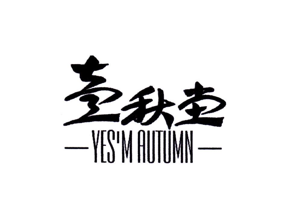 壹秋堂 yes'm autumn