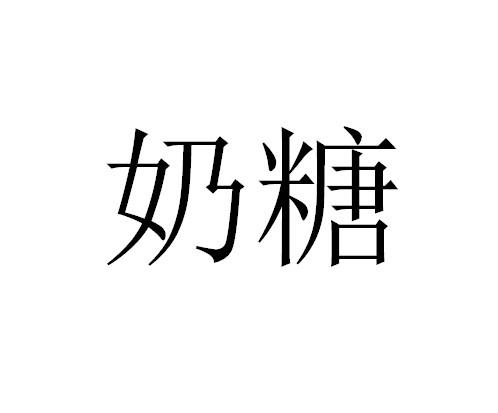 奶糖