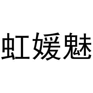 袁军华商标虹媛魅（21类）商标转让费用多少？