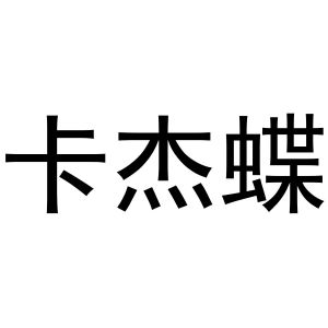 秦汉新城喜峰百货店商标卡杰蝶（25类）商标转让费用及联系方式