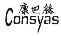 康世缘 consyas