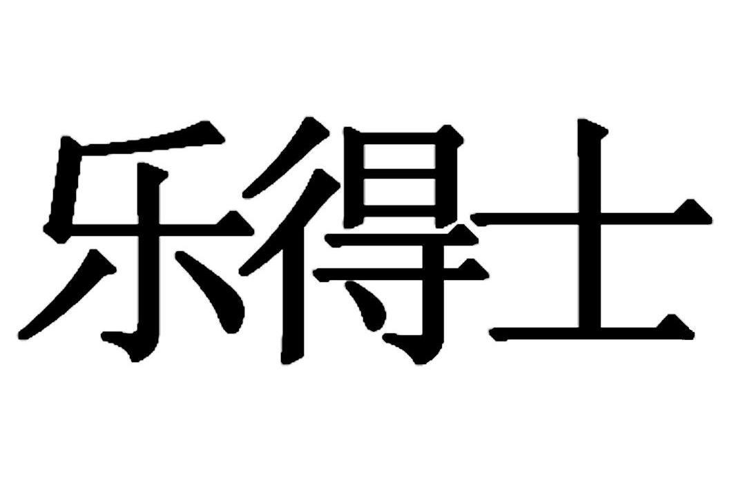 乐得士