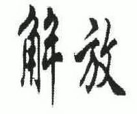 解放_注册号43911353_商标注册查询 - 天眼查