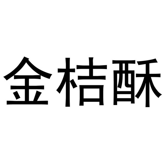 芜湖可甜食品贸易有限公司商标金桔酥（35类）商标转让费用及联系方式