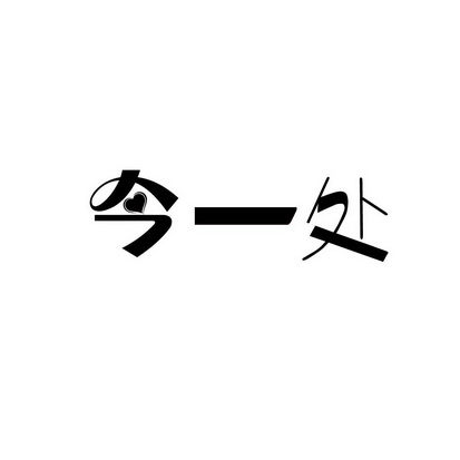 安徽智博新材料科技有限公司商标今一处（30类）多少钱？