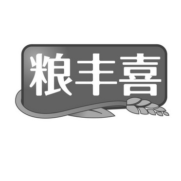 刘凯凯商标粮丰喜（30类）商标转让费用及联系方式商标图样