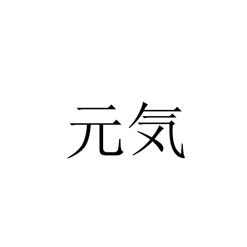 元気