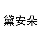 李月灵商标黛安朵（16类）多少钱？