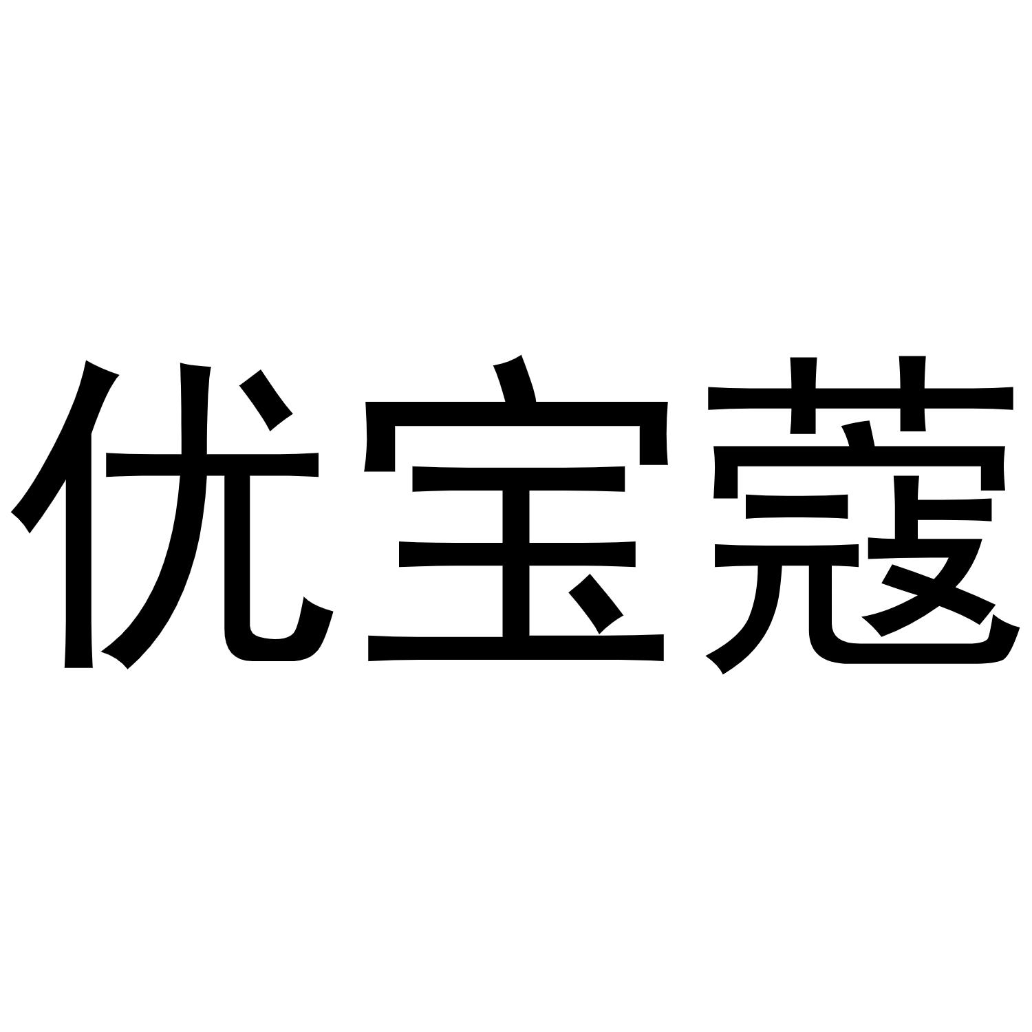 潘秋粉商标优宝蔻（24类）商标转让多少钱？