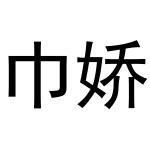 秦汉新城智娥百货店商标巾娇（24类）商标转让费用多少？