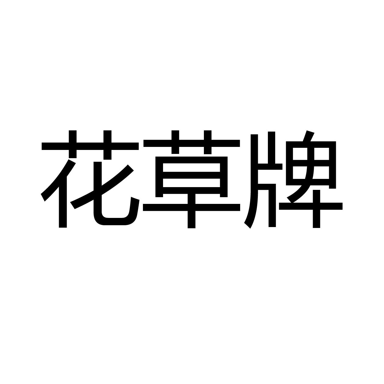 花草牌