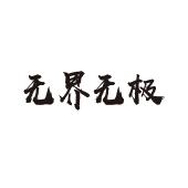 无界无极