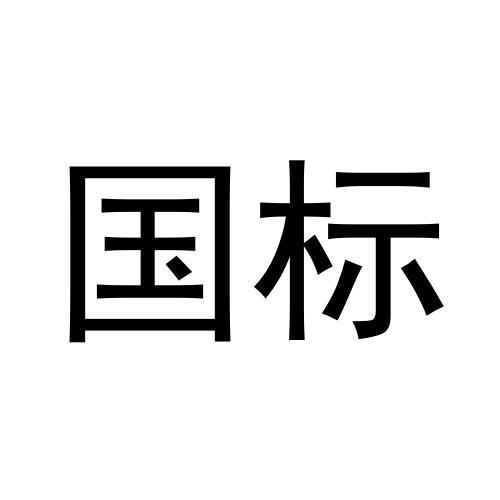 国标