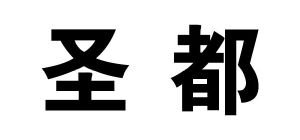 圣都字体图片