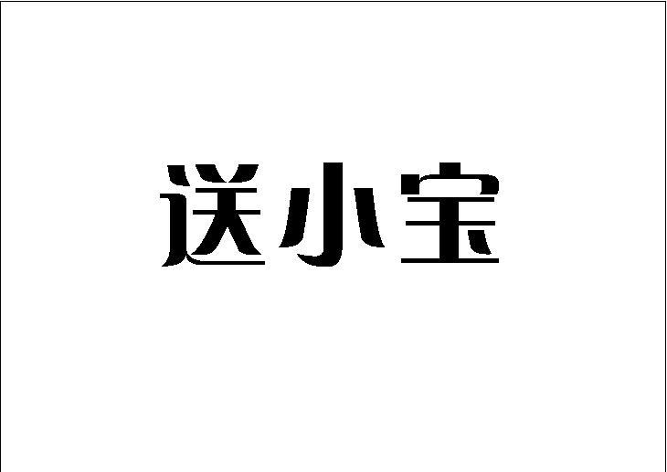 送小宝