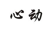 心动