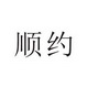 河南幸业餐饮管理有限公司商标顺约（43类）多少钱？