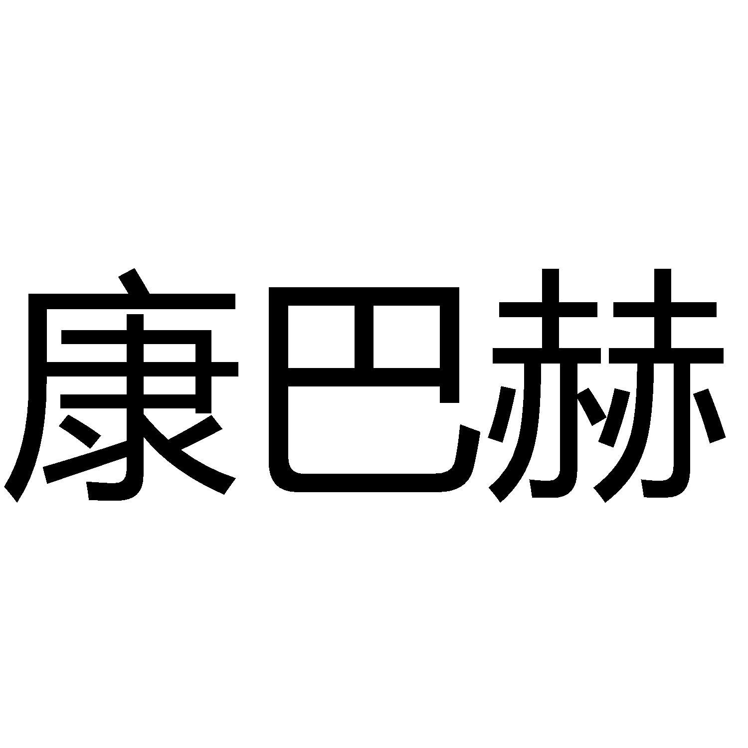 康巴赫_注册号51616112_商标注册查询 - 天眼查