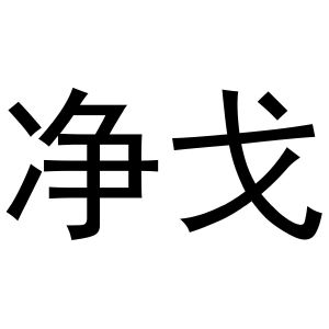 崔磊商标净戈（20类）商标转让多少钱？
