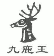 九鹿王logo图片