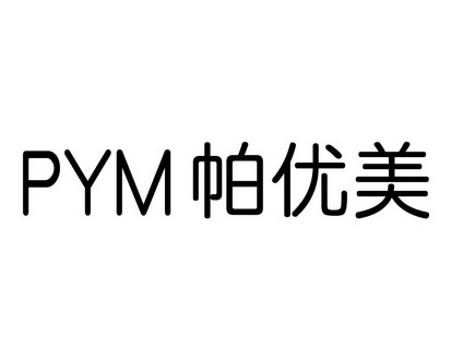 长沙朵美鸟服饰有限公司商标PYM 帕优美（24类）商标转让流程及费用