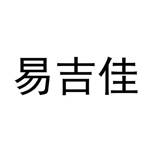 史聪聪商标易吉佳（28类）多少钱？