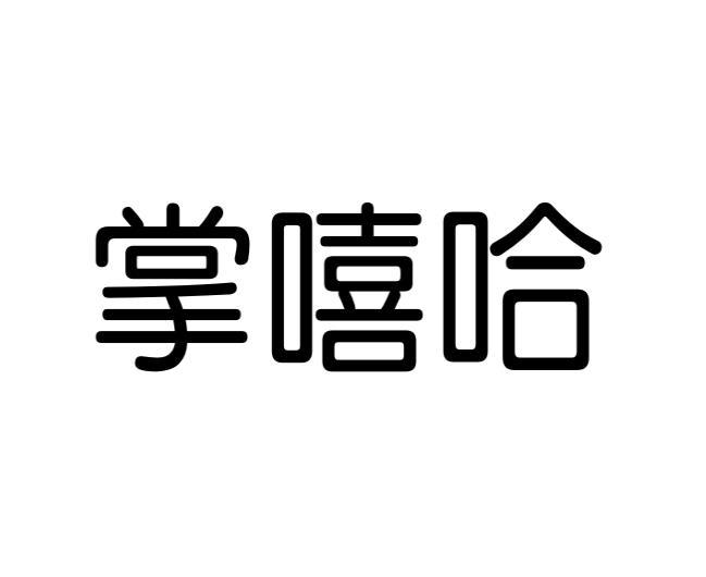 李瑞芳商标掌嘻哈（09类）商标转让流程及费用