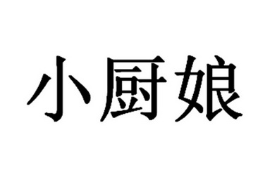 小厨娘资料图片