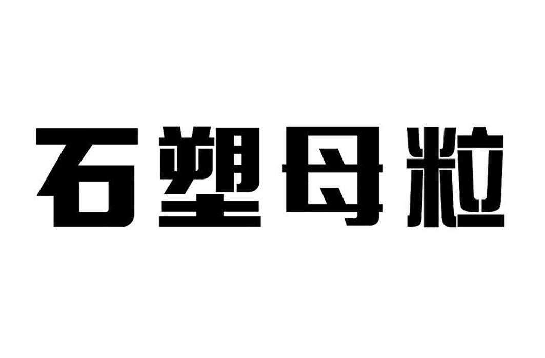 广州石头造环保科技股份有限公司