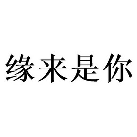 缘来是你