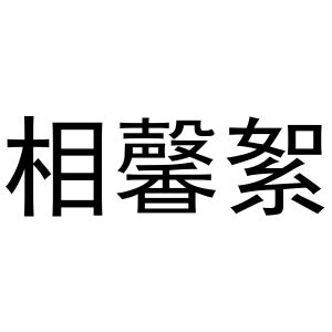 秦汉新城蝶梦百货店商标相馨絮（11类）商标转让费用及联系方式