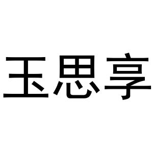 镇平县志明百货店商标玉思享（28类）多少钱？