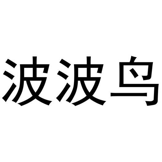 波波鸟