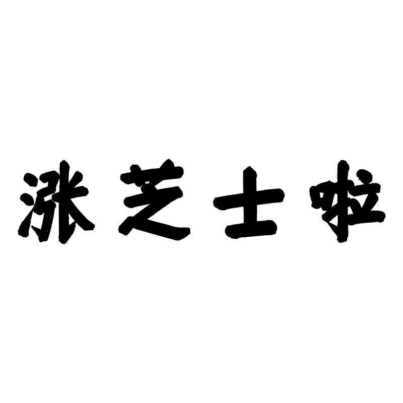 涨芝士啦_注册号29323867_商标注册查询 - 天眼查