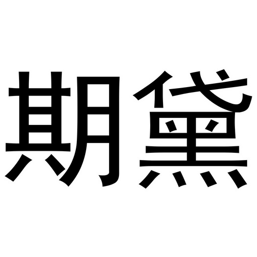 芜湖颂暖建材贸易有限公司商标期黛（09类）商标转让费用及联系方式