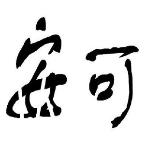 安可